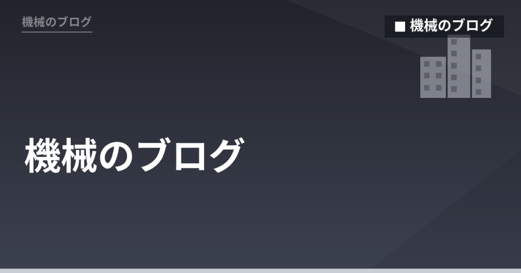 機械のブログ - 機械のブログ