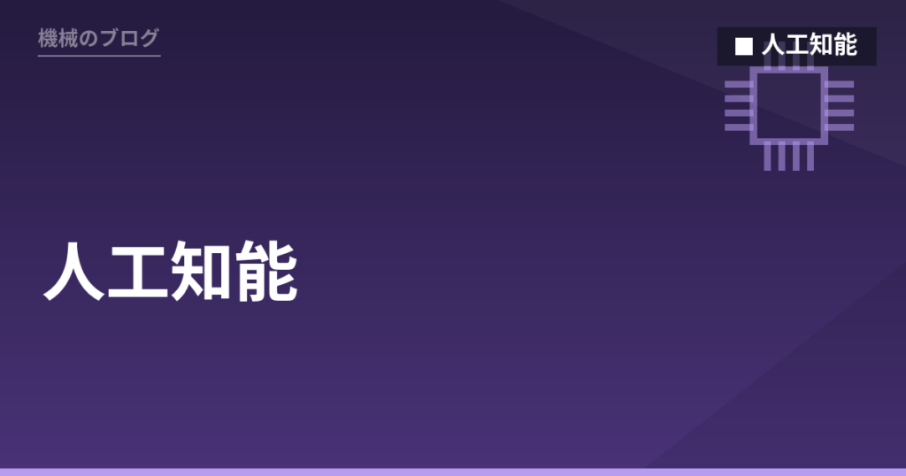 人工知能 - 機械のブログ