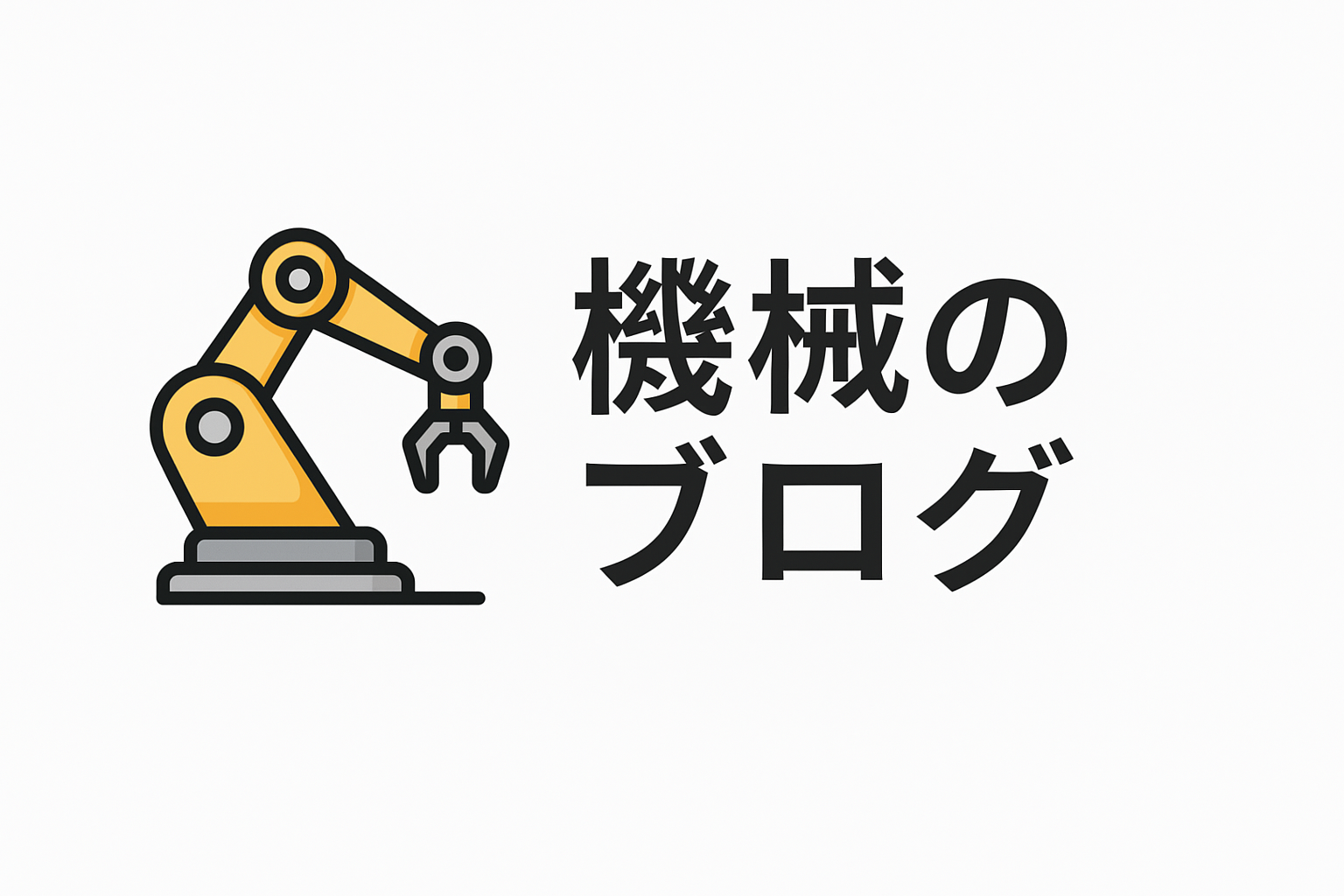 機械のブログ