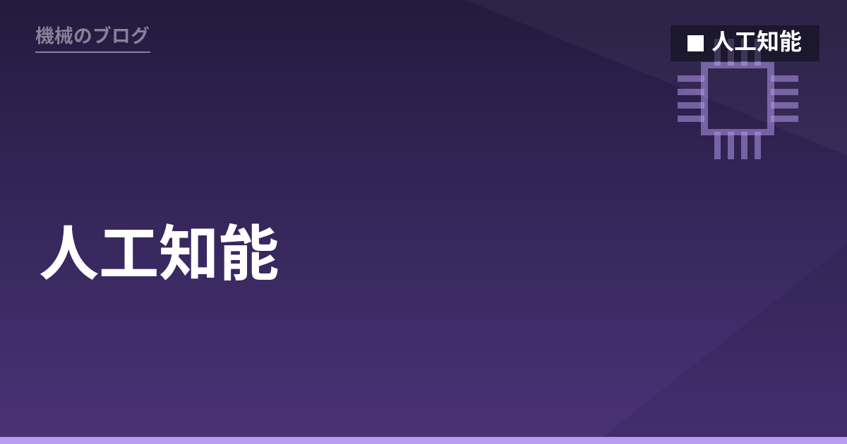 人工知能 - 機械のブログ