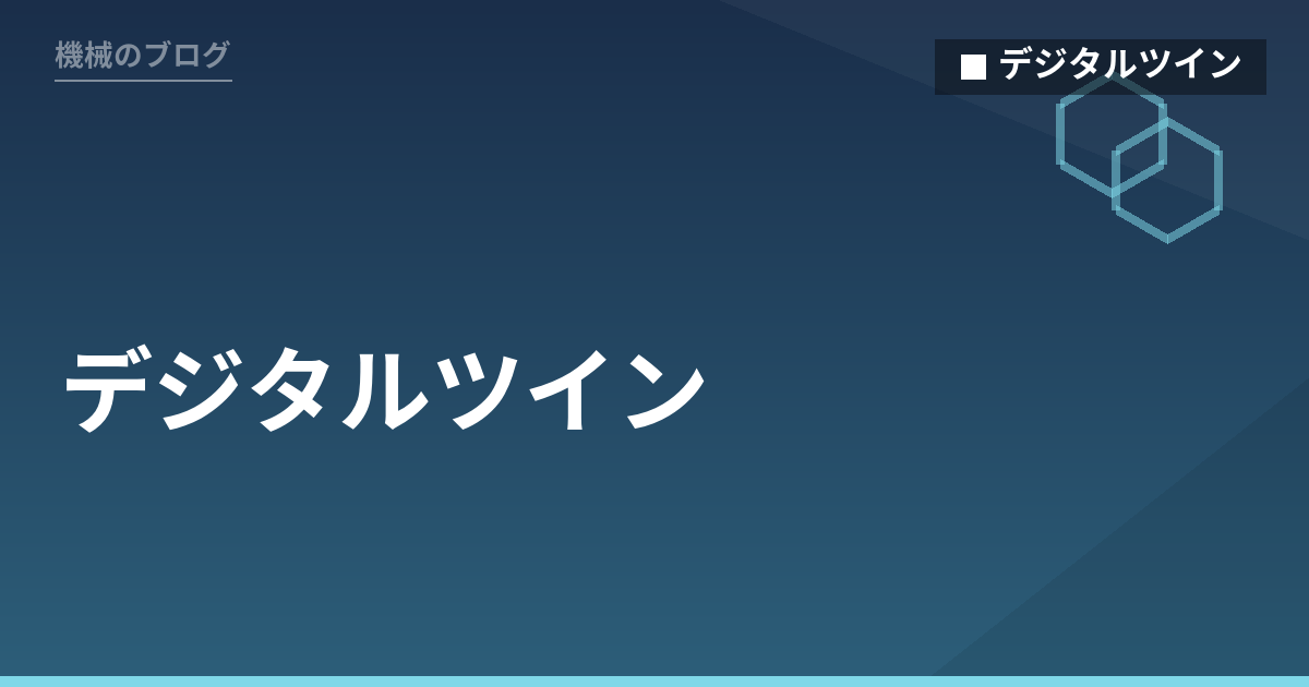 デジタルツイン - 機械のブログ
