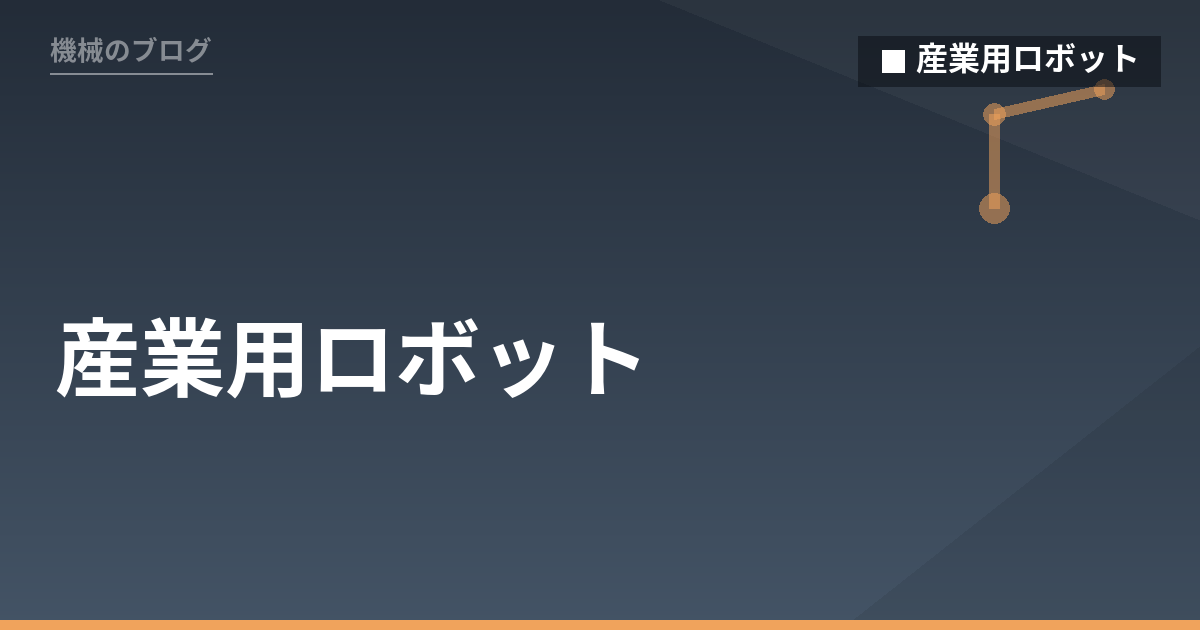 産業用ロボット - 機械のブログ