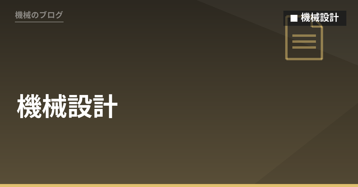 機械設計 - 機械のブログ