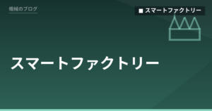 スマートファクトリー - 機械のブログ