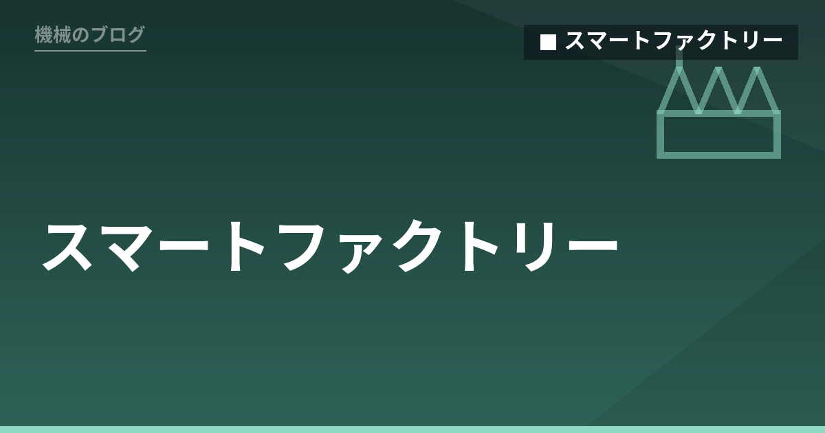 スマートファクトリー - 機械のブログ